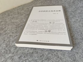 合作的社会及其治理