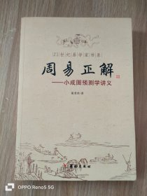 21世纪易学家书系·周易正解：小成图预测学讲义