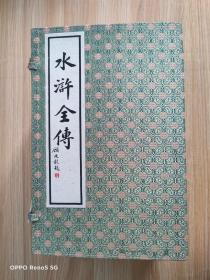 水浒全传 （16开线装 全十册）