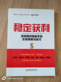 稳定获利：顶级期货操盘手的交易策略与技巧