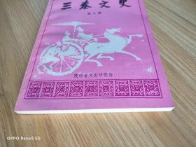 三秦文史: 第三期