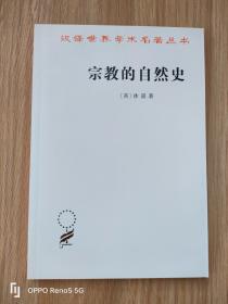 宗教的自然史