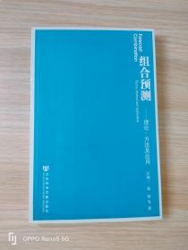 组合预测——理论、方法及应用