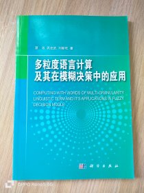 多粒度语言计算及其在模糊决策中的应用