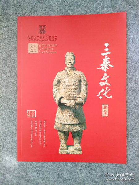 三秦文化研究 创刊号 2022年第1期（总第1期）