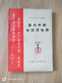 屋内布线和民用电器