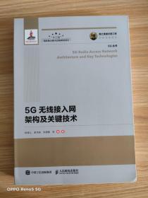 国之重器出版工程 5G无线接入网架构及关键技术