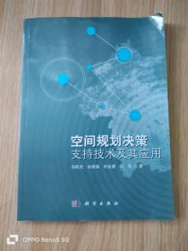 空间规划决策支持技术及其应用