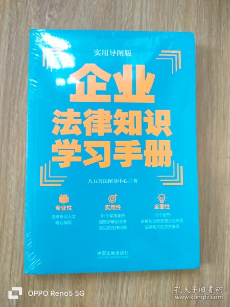 企业法律知识学习手册（实用导图版）（“八五”普法推荐用书学习手册系列）