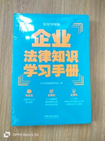 企业法律知识学习手册（实用导图版）