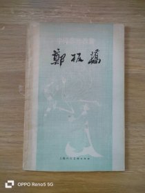 中国画家丛书： 郑板桥