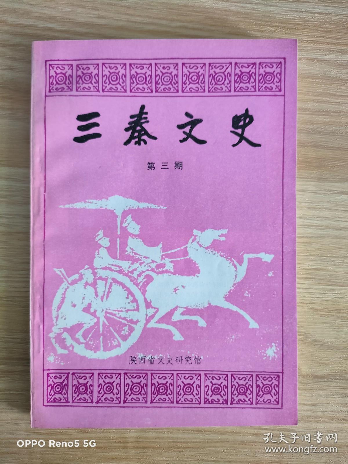 点击查看原图 三秦文史: 第三期