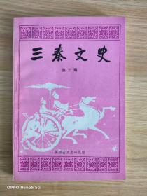 三秦文史: 第三期