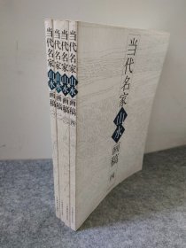 当代名家山水画稿1-4（全四册）