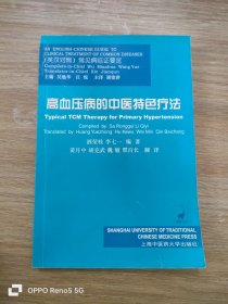 高血压病的中医特色疗法