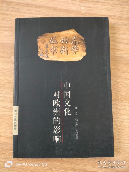 东学西渐丛书：中国文化对欧洲的影响