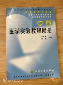 口腔医学实验教程附册