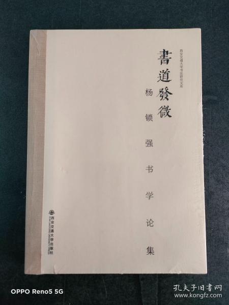 西安交通大学书法研究文库·书道发微：杨锁强书学论集