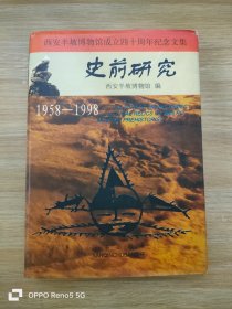 史前研究1958-1998（西安半坡博物馆成立四十周年纪念文集）