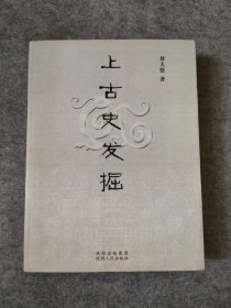 上古史发掘