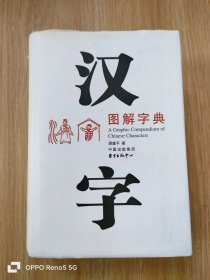 汉字图解字典