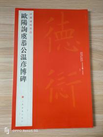 中国碑帖名品：欧阳询虞恭公温彦博碑