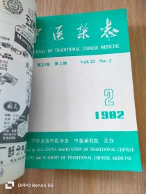 中医杂志（1982年合订本）共12期