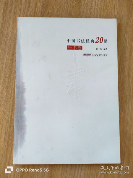 中国书法经典20品（行书卷）