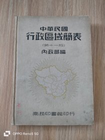 中华民国行政区域简表 （第十一版）内政部编