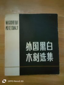 外国黑白木刻选集