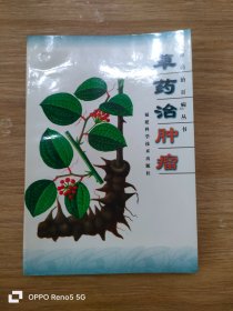 草药治肿瘤