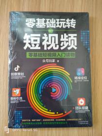 零基础玩转短视频:短视频新手入门读物和从业指南