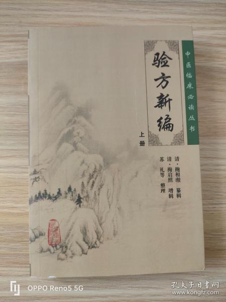 验方新编（上册）