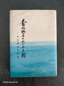 日文原版 ： 青山四方······奈良県诞生物语