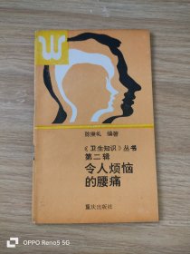 《卫生知识》丛书第二辑:令人烦恼的腰痛