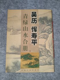 吴历 恽寿平青绿山水合册