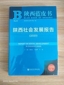 陕西蓝皮书：陕西社会发展报告（2020）