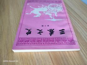 三秦文史: 第三期