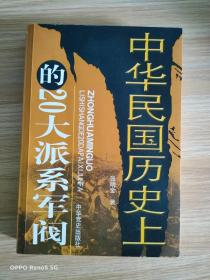 中华民国历史上的20大派系军阀