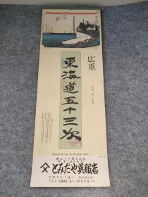 挂历 （1992年 平成四年）东海道五十三次