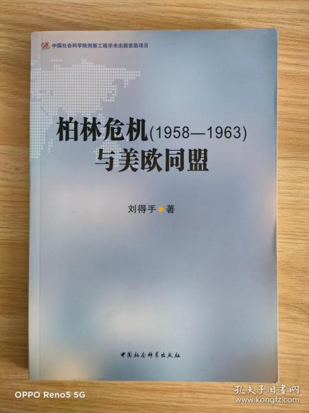 柏林危机（1958-1963）与美欧同盟