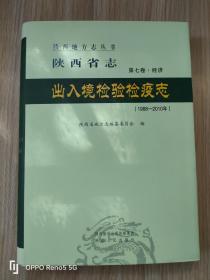 陕西省志 出入境检验检疫志（1988—2010）