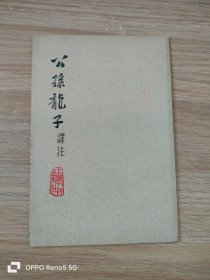 公孙龙子译注