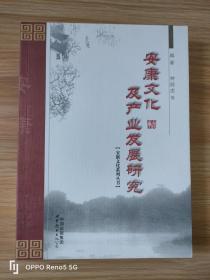 安康文化及产业发展研究