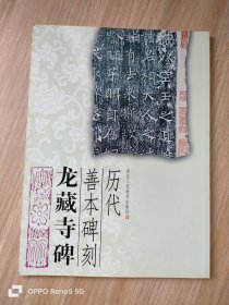 历代善本碑刻：龙藏寺碑