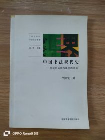 中国书法现代史：传统的延续与现代的开拓