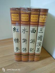 中国古典四大名著（西游记 三国演义 水浒传 红楼梦）