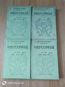 中国古代文学作品选 1-4