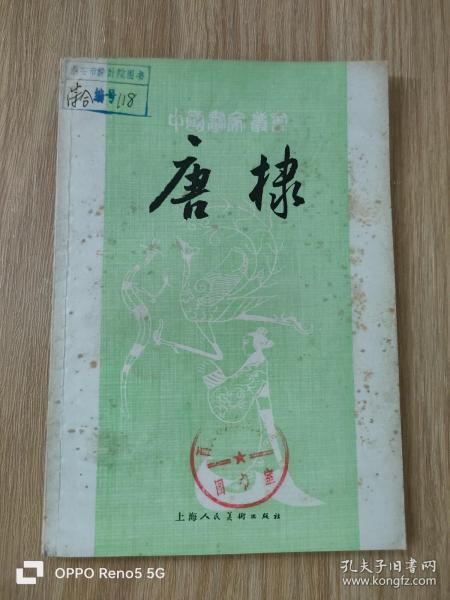 中国画家丛书：唐棣