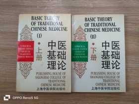 中医基础理论 【上下】